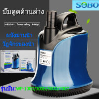 SOBO ปั๊มน้ำ WP-100D/300D/500D/700D ปั๊มน้ำพิพิธภัณฑ์สัตว์น้ำ ปั๊มจุ่ม ปั๊มบ่อปลา ปั๊มน้ำพุ ปั๊มจุ่มดูดต่ำ อุปกรณ์กรองน้ำหมุนเวียน ปั๊มน้ำ