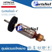 โปรแรง ทุ่น HITACHI ฮิตาชิ เจียรไฟฟ้า 4" G10SS, G10SS2 ราคาถูก ทุ่น ทุ่น สว่าน ทุ่น สว่าน makita