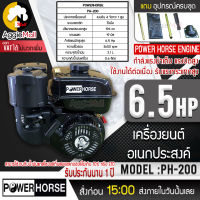 ?? POWERHORSE ?? เครื่องยนต์ เบนซิน รุ่น PH-200 เครื่องยนต์ 4 จังหวะ (6.5HP 3600 รอบ/นาที) เครื่องยนต์ ปั๊มน้ำ จัดส่ง KERRY ??