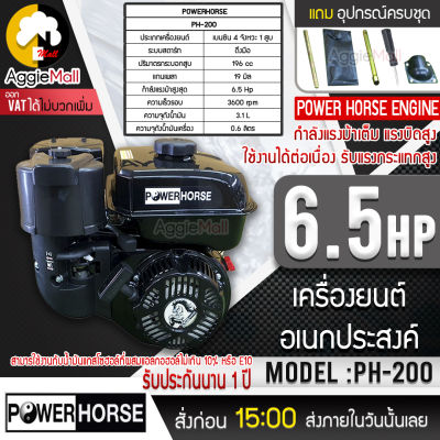 🇹🇭 POWERHORSE 🇹🇭 เครื่องยนต์ เบนซิน รุ่น PH-200 เครื่องยนต์ 4 จังหวะ (6.5HP 3600 รอบ/นาที) เครื่องยนต์ ปั๊มน้ำ จัดส่ง KERRY 🇹🇭