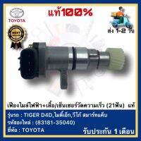 เฟืองไมล์ไฟฟ้า+เสื้อเซ็นเซอร์วัดความเร็ว (21ฟัน)  แท้(83181-35040)ยี่ห้อTOYOTAรุ่น TIGER D4D,ไมตี้เอ็ก,วีโก้ สมาร์ทแค็บ