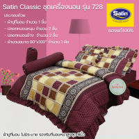 SATIN CLASSIC ลาย728 ซาตินคลาสสิก ชุดผ้าปูที่นอน + ผ้านวมเย็บติด ขนาด 90” x 100” จำนวน6ชิ้น