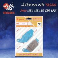 ผ้าดิสหลัง,ผ้าดิสเบรก,ผ้าดิสเบรคหลัง MSX,MSX-SF,MSX125,CBR150i YASAKI