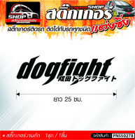 dogfight สติ๊กเกอร์ติดรถทั่วไป ติดได้กับรถทุกชนิด สีดำ ขาว แดง 1ชุดมี 1ชิ้น ติดกับรถทุกชนิด ความยาว 25 ซม