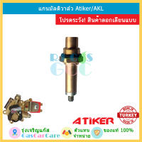 Atiker AKL แกนมัลติวาล์ว