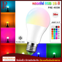 หลอดไฟสี PAE รุ่น PAE - 4038 RGB 38W หลอดไฟ led หลอดไฟ led กลม อัจฉริยะ ขั้วหลอดไฟ led E27 สีส้ม สีวอร์ม สีขาว RGB 16 สี ควบคุมระยะไกล