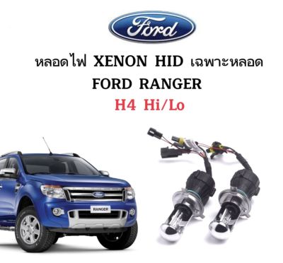 AUTO STYLE หลอดไฟ XENON HID เฉพาะหลอด ขั้วH4-H/L 1คู่  มีค่าสี 4300K 6000K 8000K 10000K 12000K 30000K ใช้กับ FORD RANGER ตรงรุ่น