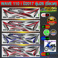 สติ๊กเกอร์ เวฟ 110i สติ๊กเกอร์มอไซค์ wave 110i ปี 2017 รุ่น 26 ซี่ลวด (สีสวย สีสด สีไม่เพี้ยน)