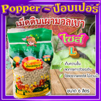 ป๊อบเปอร์ (Popper) เม็ดดินเผา ขนาด 6 ลิตร ? (ไซส์ L) เม็ดดินเผามวลเบา ใช้ล่อราก เก็บความชื้น ลดการเกาะตัวของดิน?