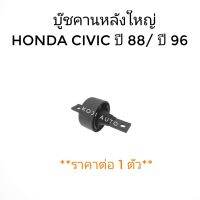 บู๊ชคานหลังใหญ่ HONDA CIVIC ฮอนด้า ซิวิค ตาโต ปี 88/ ปี 96 (1ตัว)