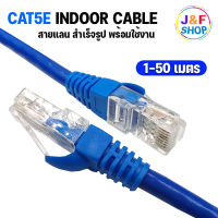 Lan Cable CAT5E Indoor สายแลน เข้าหัวสำเร็จรูป สายอินเตอร์เน็ต สายเน็ต สำหรับใช้ภายในอาคาร Netwoek 1-50 เมตร (สีน้ำเงิน)