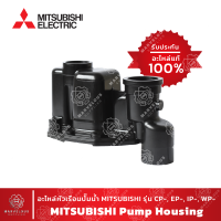 MITSUBISHI แท้!! Housing อะไหล่หัวเรือนปั๊มน้ำ เฮ้าส์ซิ่ง มิตซูบิชิ รุ่น CP, EP, IP, WP