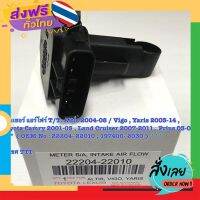 ฟรีค่าส่ง Air Flow Sensor เซ็นเซอร์ แอร์โฟร์ Toyota Vigo Altis แท้ นอก OEM เก็บเงินปลายทาง ส่งจาก กทม.