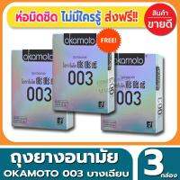 ถุงยางอนามัย Okamoto 003 Condom ถุงยาง โอกาโมโต้ ซ๊โร่ซีโร่ทรี ขนาด 52 มม.(2ชิ้น/กล่อง) จำนวน 3 กล่อง ผิวเรียบ แบบบางแค่0.03 เหมือนแทบไม่ได้ใส่ ถูกใจคนไม่ชอบใส่