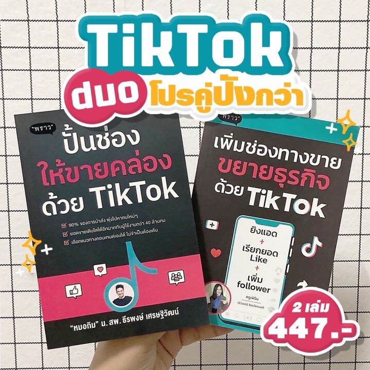 แถมปกฟรี-สุดคุ้ม-เซตคู่-tiktok-2-เล่ม-เพิ่มช่องทางขาย-ขยายธุรกิจด้วย-tiktok-ปั้นช่องให้ขายคล่องด้วย-tiktok