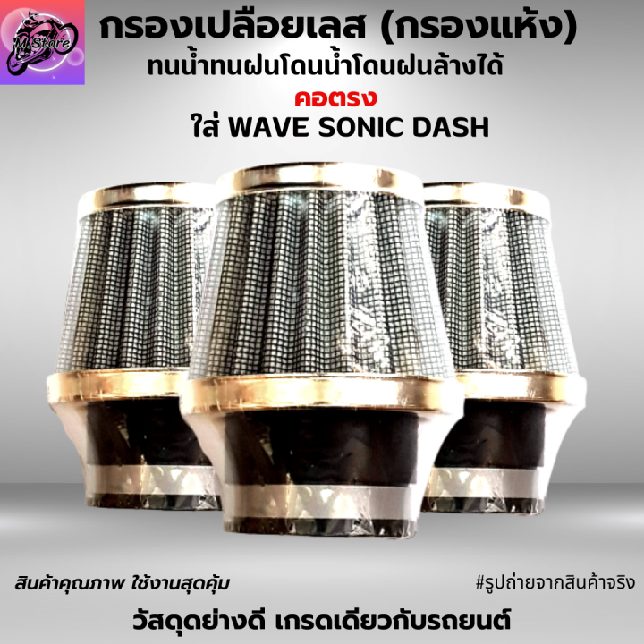 กรองเปลือยเลส-กรองแห้งเลส-ใส่-wave-sonic-dash-มีให้เลือก-สามารถถอดล้างน้ำได้-โดนน้ำ-โดนฝนได้-ผ้ากรองคุณภาพ-เนื้อยางอย่างดี