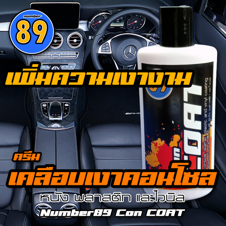 number89-concoat-ครีมเคลือบเงาคอนโซลรถยนต์-หนัง-พลาสติก-และไวนิล