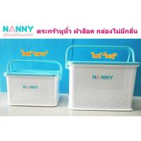 NANNY แนนนี่ กล่องใส่ของอเนกประสงค์ ทรงเหลี่ยม ฝาปิดล็อคได้ มีหูหิ้ว ผลิตภัณฑ์เด็ก NANNY