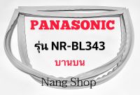 ขอบยางตู้เย็น Panasonic รุ่น NR-BL343 (บานบน)