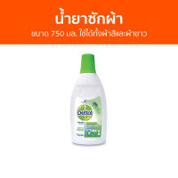 ?แพ็ค2? น้ำยาซักผ้า Dettol ขนาด 750 มล. ใช้ได้ทั้งผ้าสีและผ้าขาว ลอนดรี แซนิไทเซอร์ - เดทตอล เดลตอล เดสตอล เดดตอล เดตตอล เดตตอลซักผ้า เดตตอลฆ่าเชื้อ น้ํายาซักผ้าเด็ก น้ํายาซักผ้าขาว น้ํายาเดทตอล น้ํายาซักผ้าแบบขวด น้ํายาฆ่าเชื้อเดทตอล