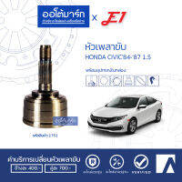 E1 หัวเพลาขับ NISSAN B11 1.3 A21-F22-O48 NI-004 (1ชิ้น)