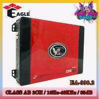 เพาเวอร์แอมป์ติดรถยนต์ดีๆ แรงๆ EAGLE รุ่น EA-330.2 CLASS AB 2CH กำลังขับ100Wx2 เพาเวอร์แอมป์คลาส AB ขับเบส เครื่องเสียงรถยนต์ AMP ติดรถยนต์ ขายดี