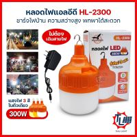 หลอดไฟ LED หลอดไฟตุ้มพกพา 300W หลอดไฟพกพา หลอดไฟแคมป์ปิ้ง หลอดไฟUSB หลอดไฟตุ้ม แบบชาร์จแบต มีแสงไฟ 3 สีในตัวเดียว กันน้ำกันฝน พกพาสะดวก