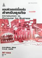 INT1004 (IT104) 63045 คอมพิวเตอร์เบื้องต้นสำหรับธุรกิจ หนังสือเรียน ม ราม