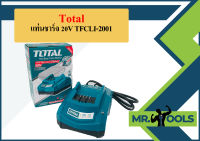 Total แท่นชาร์จ 20V TFCLI-2001  ถูกที่สุด