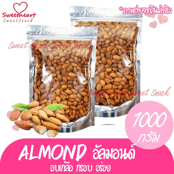 ลดแรง-อัลมอนด์-almond-อบเกลือ-1000g-อัลมอน-แอลม่อน-อัลม่อน-nbsp-ถั่ว-ธัญพืช-nbsp-ถั่วธัญพืช-มีประโยชน์-สุขภาพดีร้าน-sweet-heart-ส่งมอบให้-ถ้าไม่ดี