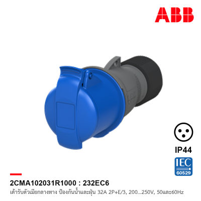 ABB 232EC6 เต้ารับตัวเมียกลางทาง Industrial Connectors, 2P+E/3, 32A, 200 … 250 V ป้องกันน้ำและฝุ่นแบบ IP44 สีน้ำเงิน - 2CMA102031R1000 สั่งซื้อได้ที่ร้าน ACB Official Store