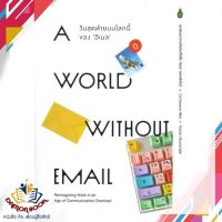 หนังสือ World without email วันสุดท้ายบนโลกนี้ หนังสือการพัฒนาตัวเอง how to หนังสือใหม่ พร้อมส่ง