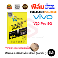 STARTEC ฟิล์มกระจกนิรภัยเต็มหน้าจอ VIVO V23 5G/V23e / Y3S / S9 / V20 Pro 5G / V20 SE / V20 / V19 / Y31 (2021) / Y20 / Y93 / Y17 / Y32 (เต็มจอกาวเต็ม ฟิล์มหลังเคฟล่า)