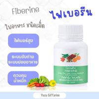 Giffarine FIBERINE ไฟเบอร์ ใยอาหารชนิดเม็ด ผักอัดเม็ด ใยอาหารสูง Giffarine (100แคปซูล) | ไฟเบอรีน กืฟฟารีน