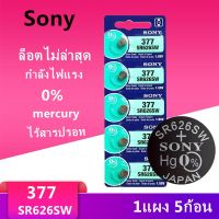 ของแท้ SR626SW ถ่านกระดุม Sony รุ่น 377 SR626SW SR626 AG4 1.55V (1 แผง มี 5 ก้อน)