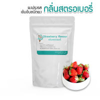 กลิ่นสตรอเบอรี่(Strawberry flavour podwer) แบ่ง 100 กรัม(100 g.) กลิ่นผสมอาหารชนิดผงเกรดพรีเมี่ยม นำเข้าจากต่างประเทศ