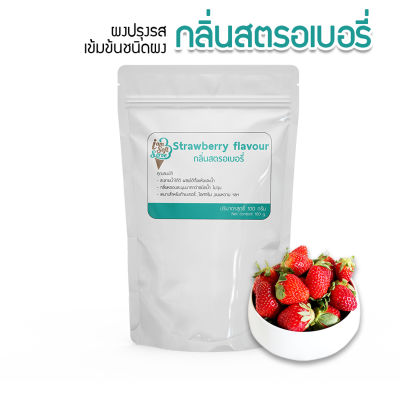 กลิ่นสตรอเบอรี่(Strawberry flavour podwer) แบ่ง 100 กรัม(100 g.) กลิ่นผสมอาหารชนิดผงเกรดพรีเมี่ยม นำเข้าจากต่างประเทศ