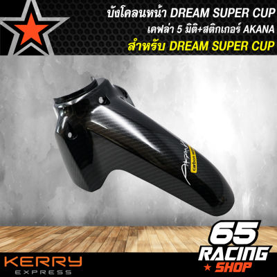 บังโคลนหน้า DREAM SUPER CUP, ดรีมซุปเปอร์คัพ เคฟล่า 5มิติ + สติกเกอร์ AK