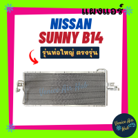 แผงร้อน นิสสัน ซันนี่ บี14 1998 - 2000 (รุ่นท่อใหญ่) NISSAN SUNNY B14 98 - 00 แผงแอร์ แผงคอล์ยร้อน คอล์ยแอร์ คอล์ยร้อน แผงคอยร้อน คอยแอร์ แอร์รถยนต์