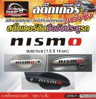 NISMO สติ๊กเกอร์ติดมือจับประตู สติ๊กเกอร์ติดรถทั่วไป สีดำ, ขาว, เทา, ติดได้กับรถทุกชนิด 1ชุดมี 4ชิ้น