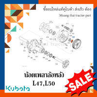 น๊อต เพลาล้อหลัง Kubota รถแทรกเตอร์คูโบต้า รุ่น L4708, L5018 	TC403-15730