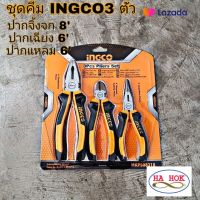 INGCO ชุดคีม 3 ตัวชุด รุ่น HKPS08318 ปากแหลม 6 นิ้ว ปากเฉียง 6 นิ้ว ปากจิ้งจก 8 นิ้ว ( 3 pcs plier set ) คีมชุด เซ็ทคีม คีม