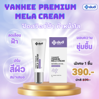 Yanhee Premium Mela Cream ยันฮีพรีเมี่ยมเมล่าครีม ฝ้าหาย เห็นผลไวX2 แก้ฝ้าเรื้อรัง ฝ้าเป็นมานาน เพิ่มความชุ่มชื้นใต้ชั้นผิว