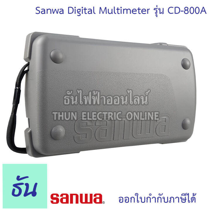 sanwa-meter-cd800a-digital-multimeter-รุ่น-cd800a-ดิจิตอลมัลติมิเตอร์-เครื่องมือวัดและทดสอบกระแสไฟฟ้า-มัลติมิเตอร์-มิเตอร์วัดไฟ-เครื่องมือวัด-ธันไฟฟ้า