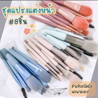 ??ชุดแปรงแต่งหน้า Makeup Brush แปรงเครื่องสําอาง ขนแปรงนุ่มปลอดภัยไม่แพ้ แบบพกพา8ชิ้น พกพาสะดวก??