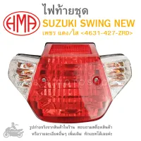 SWING NEW  ไฟท้ายชุด   ไฟท้าย  SUZUKI  SWING NEW  เพชร แดง/ใส 4631-427-ZRD  แบรนด์คุณภาพ HMA