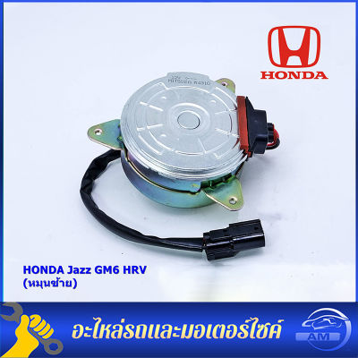 มอเตอร์พัดลมหม้อน้ำ/แอร์ Honda  City,HR-V 2014-2018, (ฝั่งคนขับ) ตัวหมุนซ้าย รับประกัน 1 เดือน