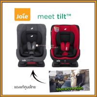 Car Seat Joie รุ่น Tilt คาร์ซีทเด็กเล็ก [0-4yrs] คาร์ซีท Carseat [JOI]