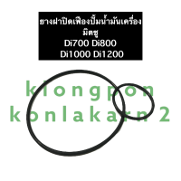 แหวนยางฝาปิดปั้มน้ำมันเครื่อง มิตซู Di700 Di800 Di1000 Di1200 โอริงฝาปิดปั้มน้ำมัน แหวนยางฝาปิดเฟืองปั้มน้ำมันเครื่อง โอริงฝาปิดเฟืองปั้ม