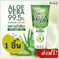 MALISSA KISS ALOE VERA ว่านหางจระเข้ของแท้ 1 หลอด 230g เจลว่านหางaloe vera ผสานบัวหิมะ เจลบัวหิมะ แก้ผิวไหม้แดด มาลิสสา คิส ให้ความชุ่มชื่น เจลบำรุง